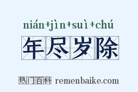 年尽岁除是什么意思的图片